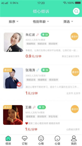 傾心傾訴平臺(tái) v1.9.4 安卓版 3