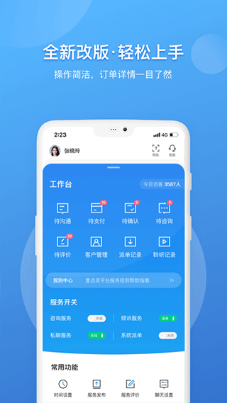 壹點靈咨詢師工作臺app v2.6.91 安卓版 1