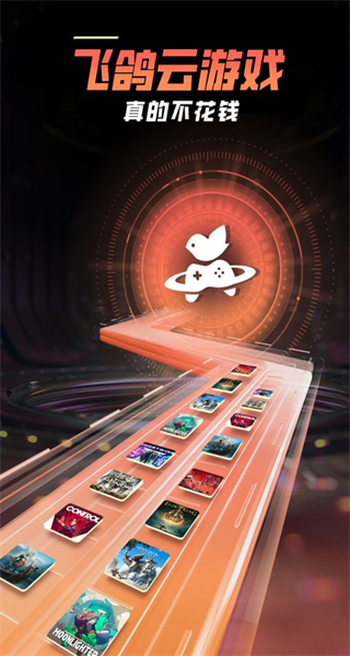 鴿云游戲手機(jī)版最新版 v1.1.7 安卓版 1