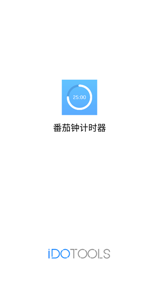 蕃茄鐘計(jì)時(shí)器免費(fèi)版 v1.2.7 官方安卓版 0