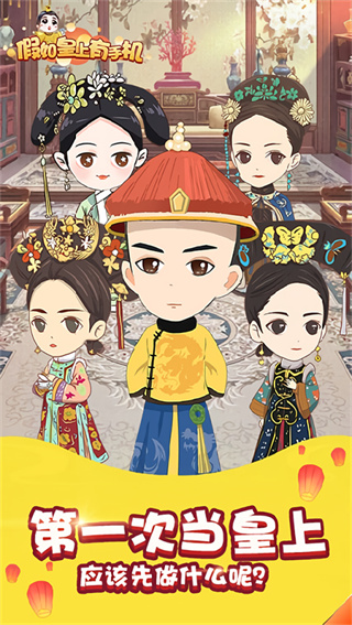 假如皇上有手機免廣告版 v1.0.0 3