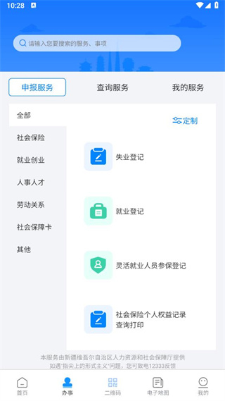 新疆智慧人社app v3.2.1 手機版 0