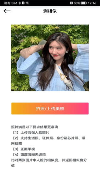 測測顏值吧 v6.4.8 安卓版 1