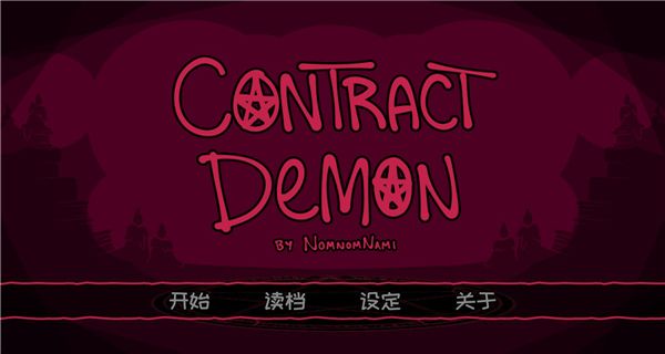 契約惡魔中文版 v2.2.8 3