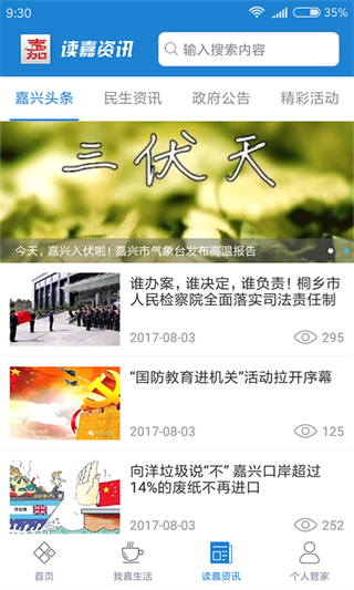 我的嘉興 v5.2.1 安卓版 1
