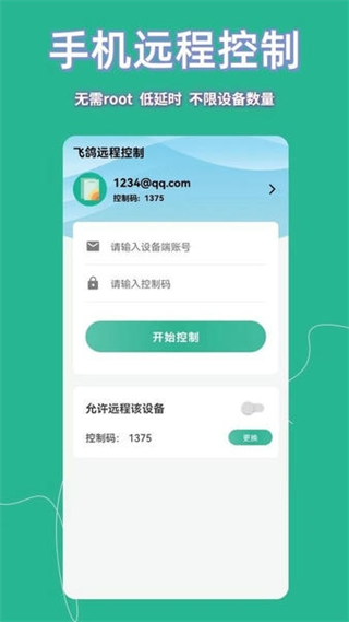 飛鴿遠(yuǎn)程控制 v23.5.30 安卓版 2