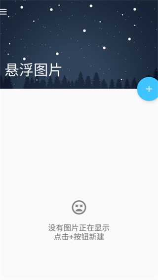 懸浮圖片 v1.9.2 安卓版 0