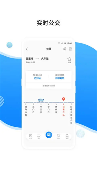 益陽行實時公交 v3.5.2 3