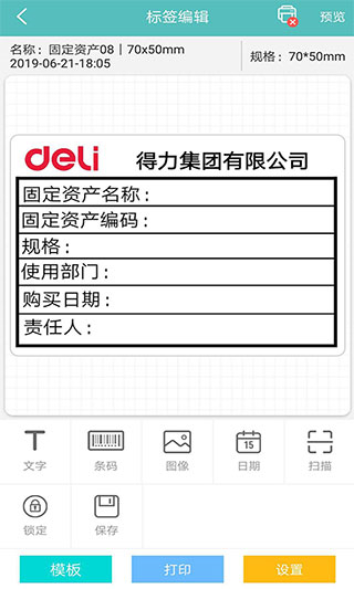 得力標(biāo)簽打印軟件 v3.1.3.0安卓版 0
