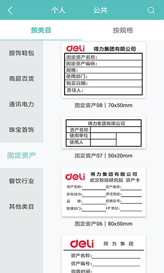 得力標(biāo)簽打印軟件 v3.1.3.0安卓版 2