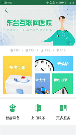 東臺市互聯(lián)網(wǎng)醫(yī)院 v2.31 安卓版 3