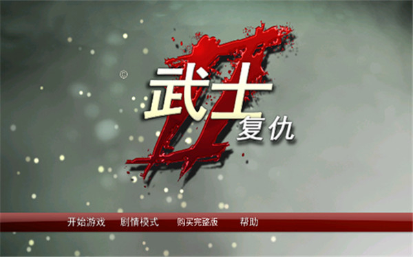 武士復仇2中文版 v1.4.0 0