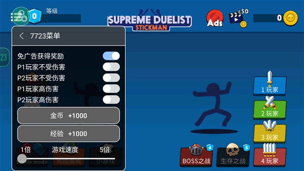 火柴人至高對(duì)決內(nèi)置作弊菜單 v4.0.4 0