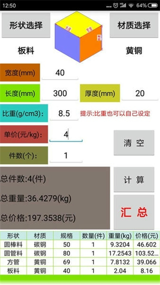 材料計算器手機版 v17.0.0 安卓版 2