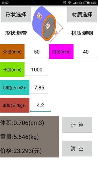 材料計算器手機版 v17.0.0 安卓版 0