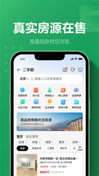 鏈家租房平臺app(二手房租房新房)2