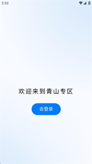 青山鋼網(wǎng) v2.5.106 2