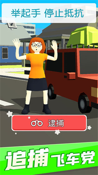 超速就逮你游戲中文版 v1.8.6 0