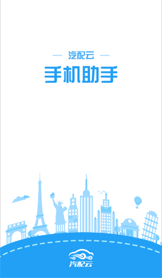 汽配云手機(jī)助手 v10.10.75 安卓版 0