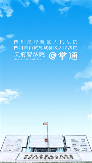 天府智法院e掌通 v1.2.2 安卓版 0