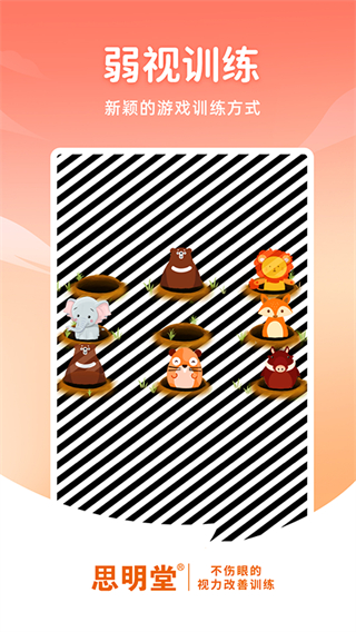 思明堂弱視訓練體驗版2