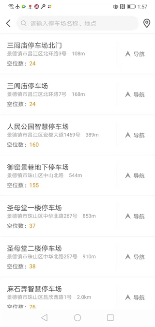 景德鎮(zhèn)易停車 v1.2.53 安卓版 1