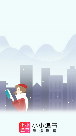 小小追書漫畫官方免費版 v5.0.3 安卓版 0