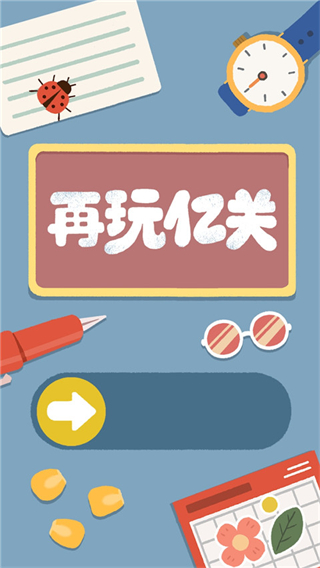 再玩億關(guān)小游戲 v5.10.29 1