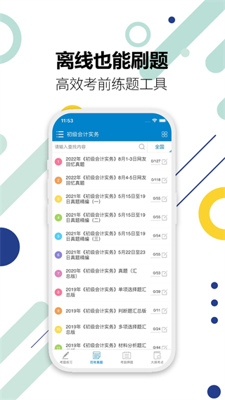 初級(jí)會(huì)計(jì)考試免費(fèi)題庫 v15.0 1