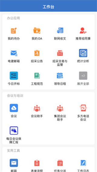 電建通安卓app v3.0.102000 官方最新版 3