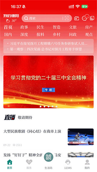 我的德陽(yáng)app正版 v6.0.10 1