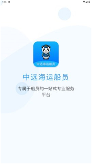 中遠(yuǎn)海運(yùn)船員官方版 v1.1.1 安卓版 3