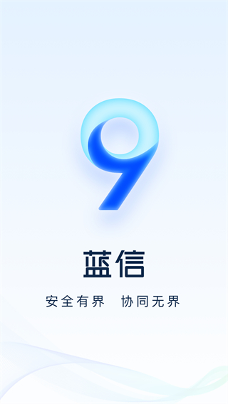 藍信+最新版本 v9.2.4-21661 安卓版 2
