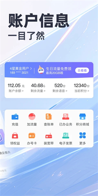 天翼生活掌上營業廳 v8.4.1 最新版 1
