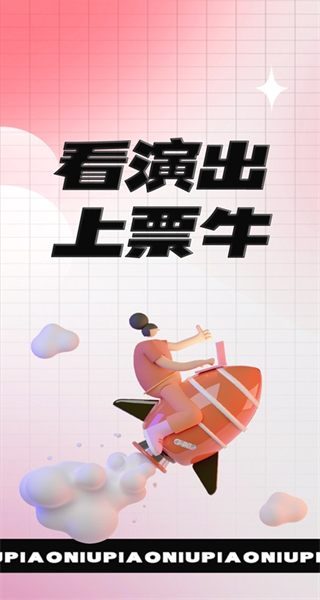 票牛最新版 v9.9.5安卓版 1