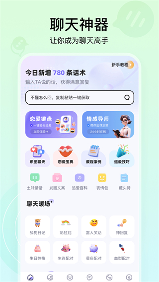 聊天高手 v2.6.8 0