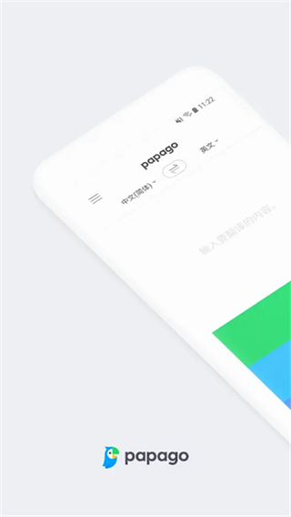 papago翻譯 v1.11.2 3