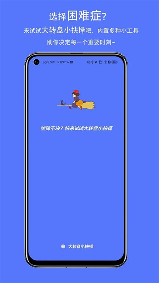 大轉(zhuǎn)盤小抉擇 v5.2 安卓版 3