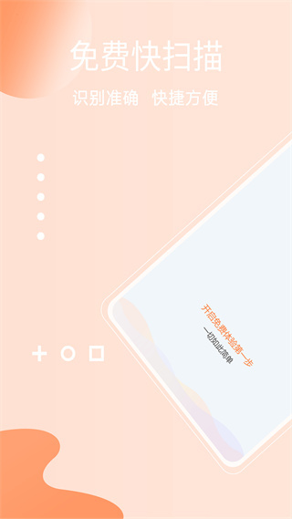 免費(fèi)快掃描客戶端 v2.3.4 安卓版 1