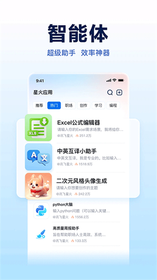 訊飛星火網(wǎng)頁(yè)版 v4.2.0 1