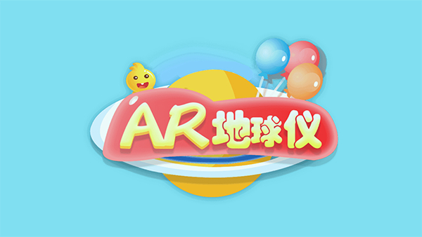 金球ar地球儀 v2.2.20 安卓版 1