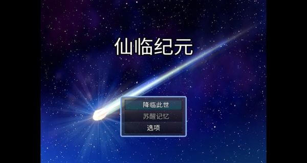 仙臨紀(jì)元 v0.9.3 0