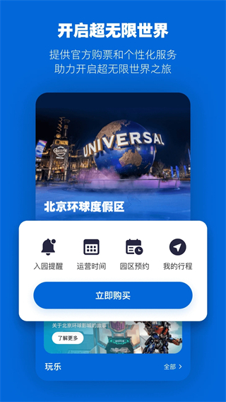 北京環(huán)球度假區(qū) v4.9.2 官方安卓版 4