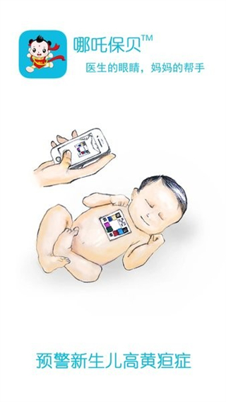 哪吒保貝app(黃疸預防測試軟件) v4.6.5 安卓手機版 3