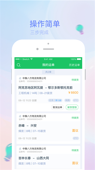 司機寶貨運平臺app v6.820 安卓版 3