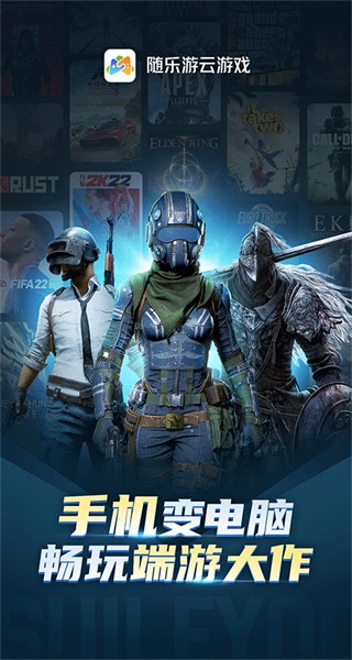 隨樂游云游戲官方正版 v4.3.7.008 安卓版 3