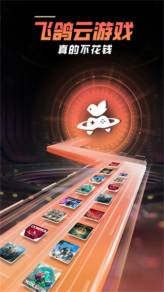 飛鴿云游戲最新版本 v1.1.7 安卓版 3