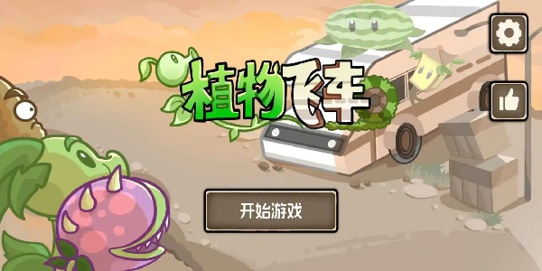 植物戰(zhàn)車 v1.0.0 3
