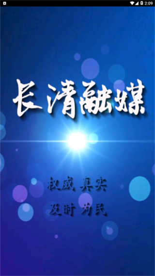 長清融媒體客戶端 v1.0.62安卓版 2