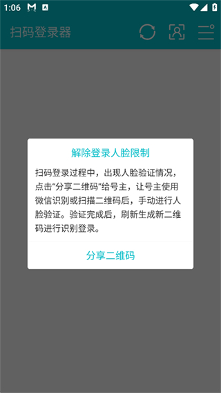 掃碼登錄器app v1.6.1 安卓版 2